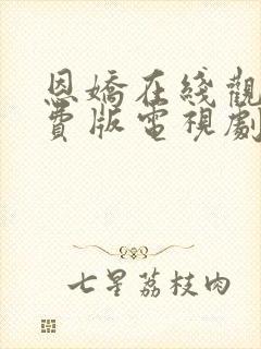 恩娇在线观看免费版电视剧全集