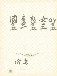 国产熟女av一区二区三区封面