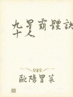 九星霸体诀最强十人