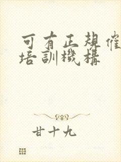 可有正规催乳师培训机构