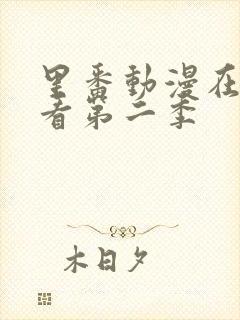 里番动漫在线观看第二季