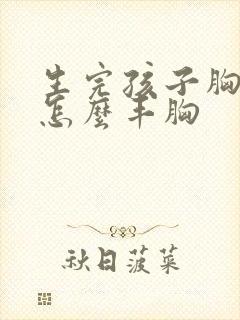 生完孩子胸下垂怎么丰胸