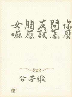 女朋友问你在干嘛应该怎么回复封面