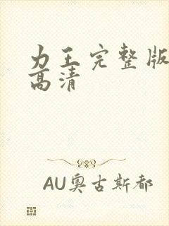 力王完整版国语高清