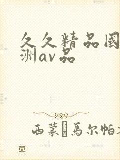 久久精品国产亚洲av品