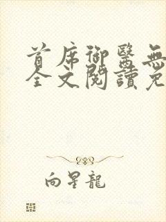 首席御医无弹窗全文阅读免费封面