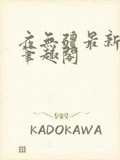 夜无疆最新章节笔趣阁