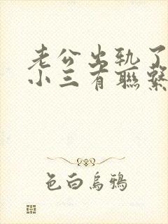 老公出轨了还和小三有联系怎么办