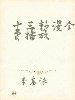 十三动漫全集免费播放