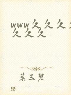 www久久久久久久久