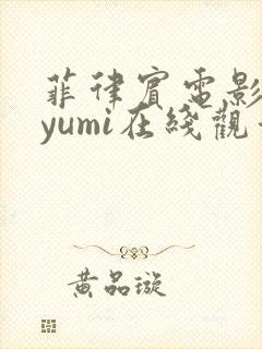 菲律宾电影mayumi在线观看