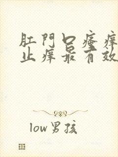 肛门口瘙痒怎么止痒最有效封面