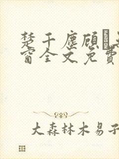 楚千尘顾玦无弹窗全文免费阅读