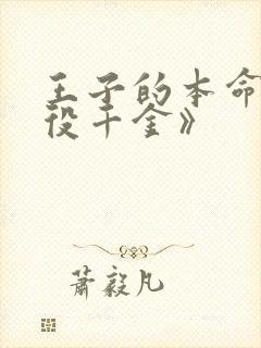 王子的本命是恶役千金》