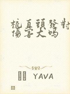 梳直头发对头发伤害大吗