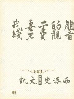 我妻子的朋友在线免费观看封面