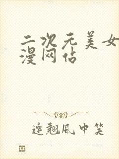 二次元美女被动漫网站