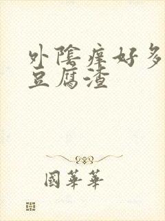 外阴痒好多白色豆腐渣