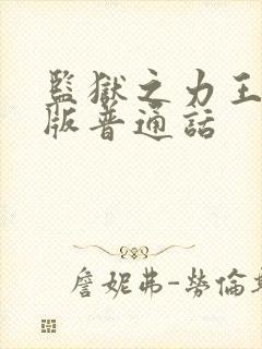 监狱之力王国语版普通话封面