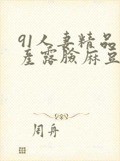 91人妻精品国产露脸麻豆封面