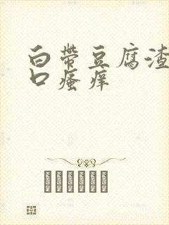 白带豆腐渣阴道口瘙痒