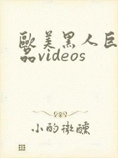 欧美黑人巨大精品videos