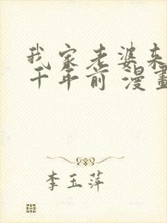 我家老婆来自一千年前 漫画免费观看封面