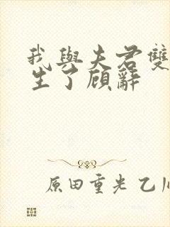 我与夫君双双重生了顾辞