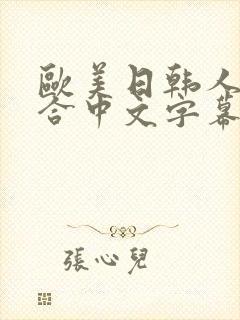 欧美日韩人妻综合中文字幕