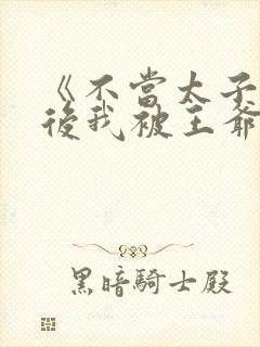 《不当太子侧妃后我被王爷宠成宝》