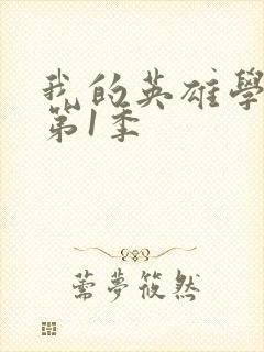 我的英雄学院.第1季