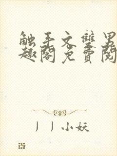 触手文双男主笔趣阁免费阅读