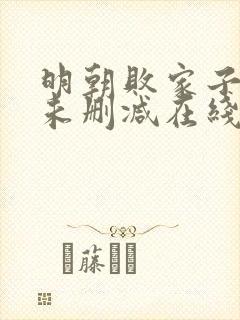 明朝败家子小说未删减在线看