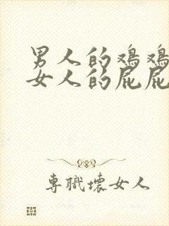 男人的鸡鸡放在女人的屁屁里视频封面