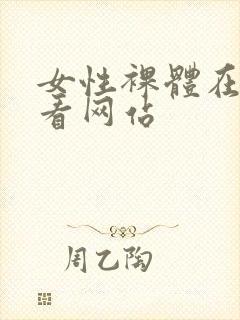 女性裸体在线观看网站