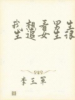 我想看男生亲女生追女生很痛苦封面