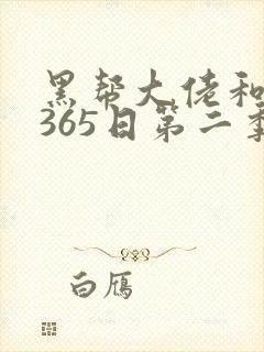 黑帮大佬和我的365日第二季在线观看