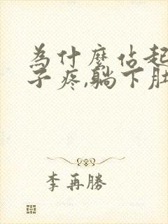 为什么站起来肚子疼,躺下肚子不疼封面