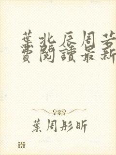 叶北辰周若妤免费阅读最新