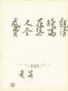 成人在线观看免费全集高清完整版封面