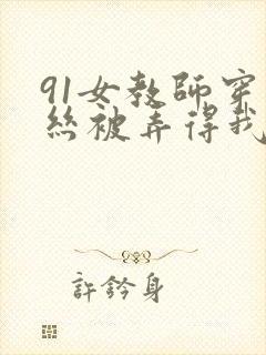 91女教师穿白丝被弄得我好爽