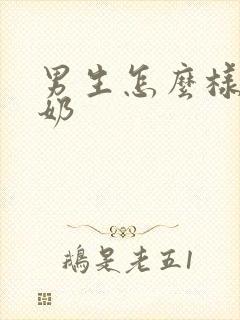 男生怎么样能产奶