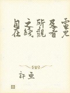 目之所及电视剧在线观看免费全集