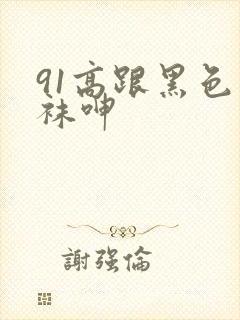 91高跟黑色丝袜呻