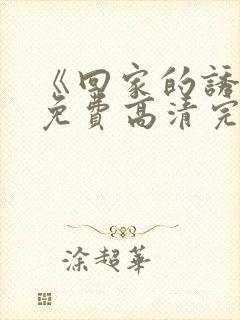 《回家的诱惑》免费高清完整版封面