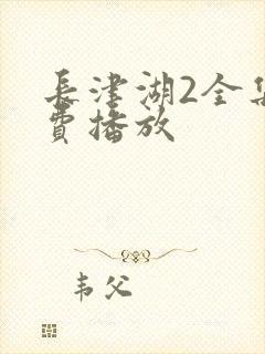 长津湖2全集免费播放