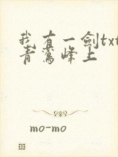 我有一剑txt青鸾峰上封面