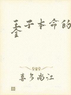 王子本命的恶千金