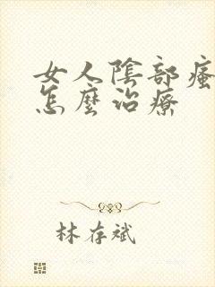 女人阴部瘙痒是怎么治疗