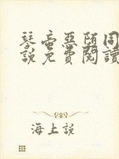 琴帝恶堕同人小说免费阅读最新章节